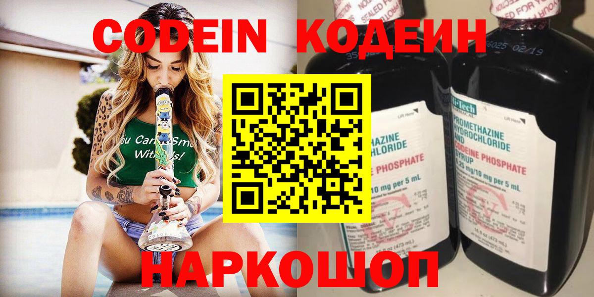 Кодеин Purple Drank  Вход с VPN  Дивногорск 