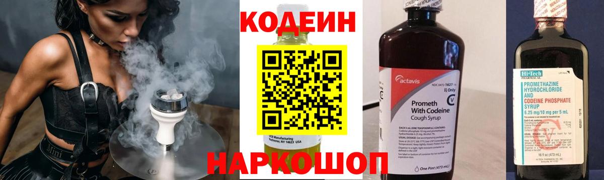 Codein напиток Lean (лин) Дивногорск